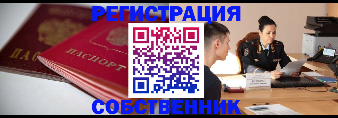 временная регистрация купить в Белово